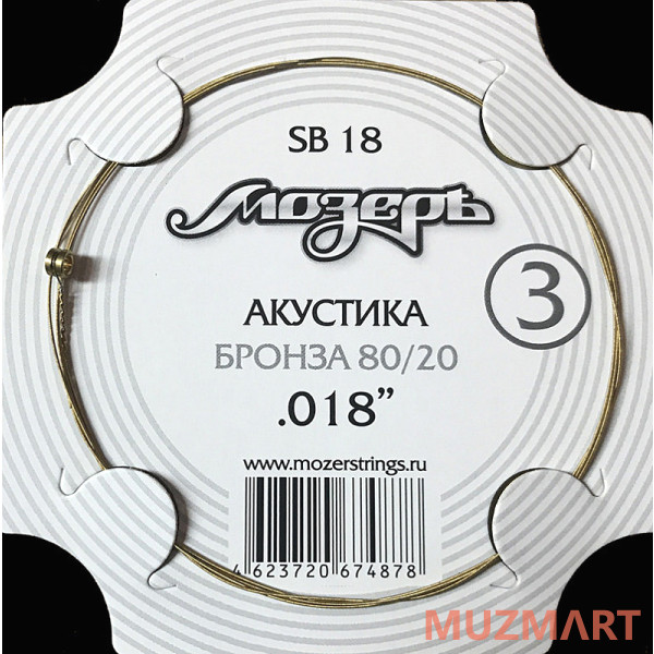 Мозеръ SB18 Струна для акустики №3