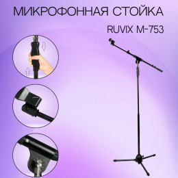 Ruvix M-753 Микрофонная стойка типа "Журавль"