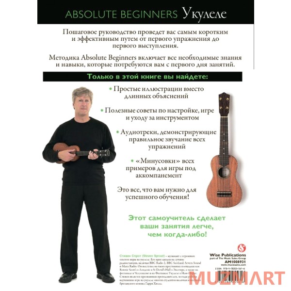 Absolute Beginners Укулеле (AM1008931) Cамоучитель на русском языке + CD