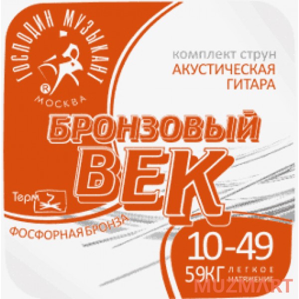 Господин Музыкант BV10 Бронзовый Век Струны для акустической гитары 010-049